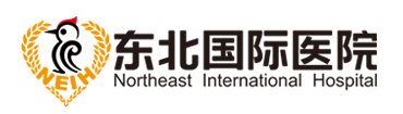 东北国际医院健康管理中心