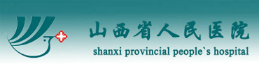 山西省人民医院健康体检中心