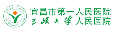 宜昌市第一人民医院体检中心