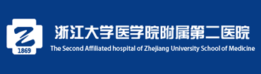 浙江医科大学附属第二医院国际医学中心